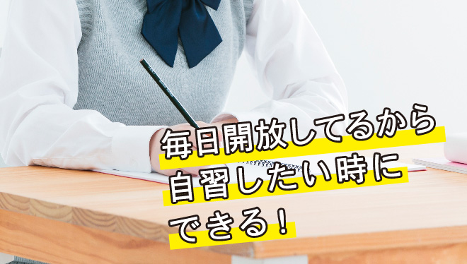 毎日開放しているから自習したいときにできる！