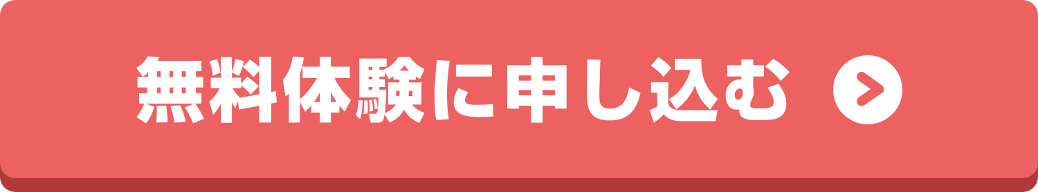 無料体験に申し込む