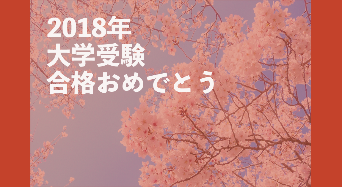 2018年大学受験合格おめでとう