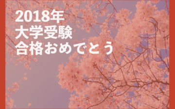 2018年大学受験合格おめでとう