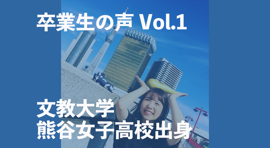 卒業生（文教大学・熊谷女子高校）