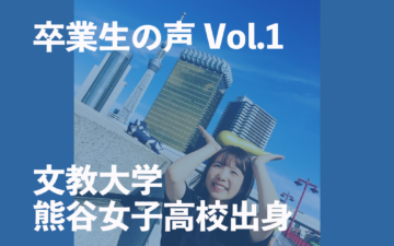 卒業生（文教大学・熊谷女子高校）