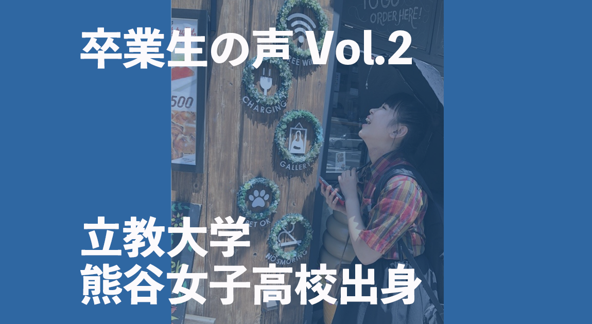 卒業生（立教大学・熊谷女子高校）