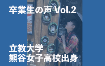 卒業生(立教大学・熊谷女子高校)