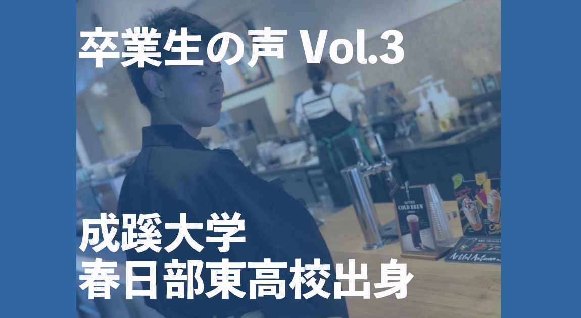 卒業生（成蹊大学・春日部東高校）