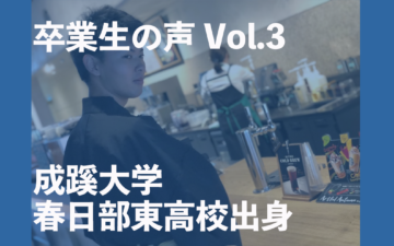 卒業生(成蹊大学・春日部東高校)