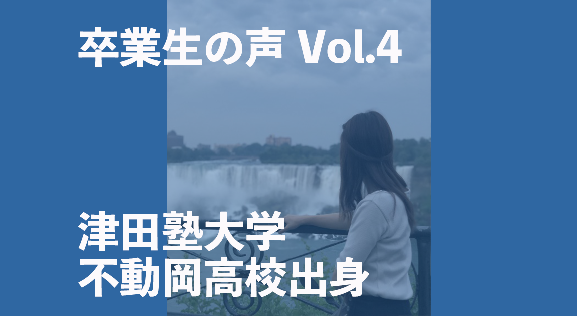 卒業生（津田塾大学・不動岡高校）