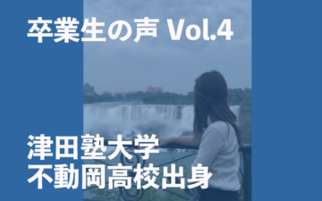 卒業生（津田塾大学・不動岡高校）