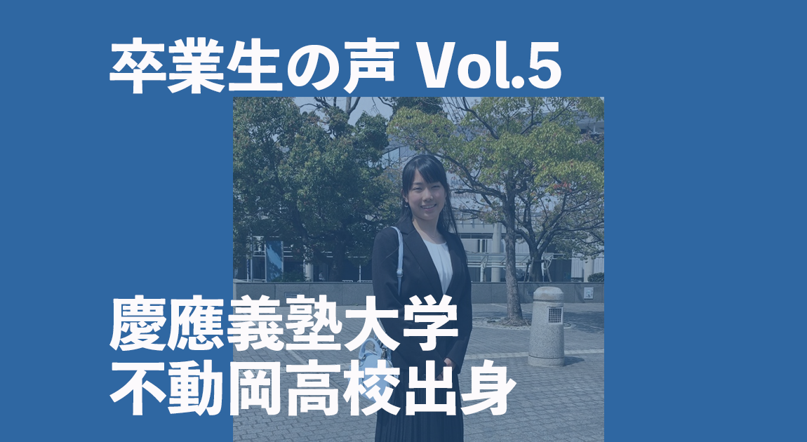 卒業生（慶應義塾大学・不動岡高校）