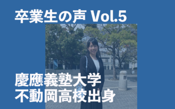 卒業生（慶應義塾大学・不動岡高校）