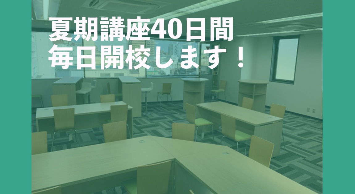 夏期講座40日間、毎日開校します！