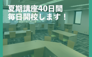 夏期講座40日間、毎日開校します！