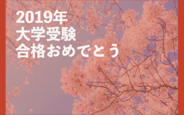 2019年大学受験合格おめでとう