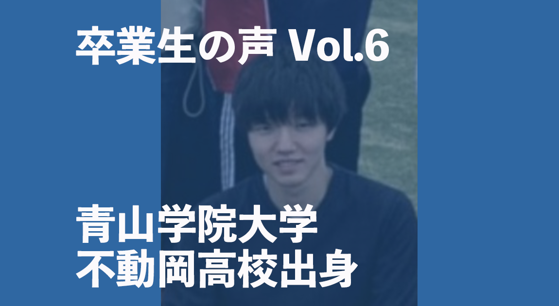 卒業生（青山学院大学・不動岡高校）