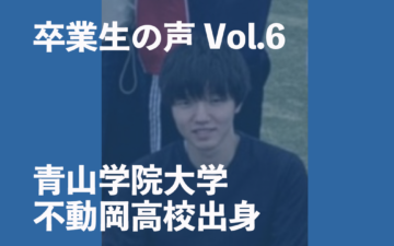 卒業生(青山学院大学・不動岡高校)