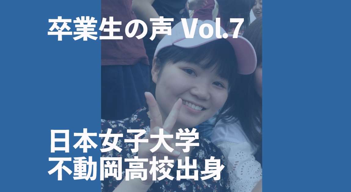 卒業生（日本女子大学・不動岡高校）