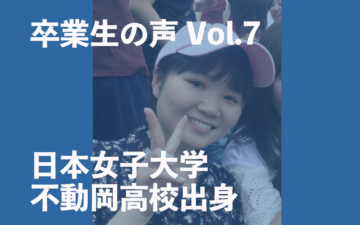 卒業生（日本女子大学・不動岡高校）