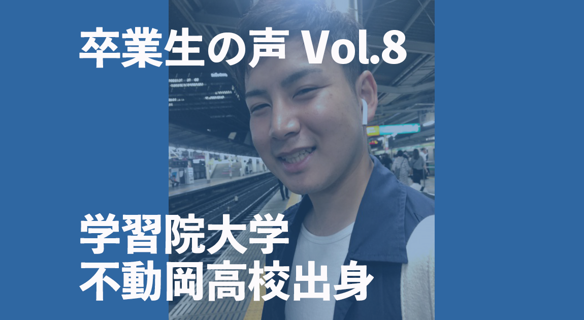 卒業生（学習院大学・不動岡高校）