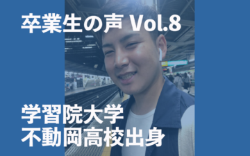 卒業生（学習院大学・不動岡高校）