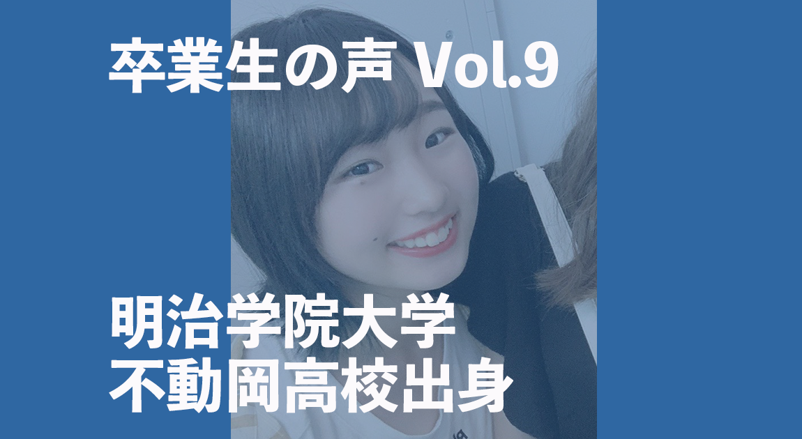 卒業生（明治学院大学・不動岡高校）