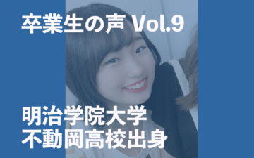 卒業生(明治学院大学・不動岡高校)