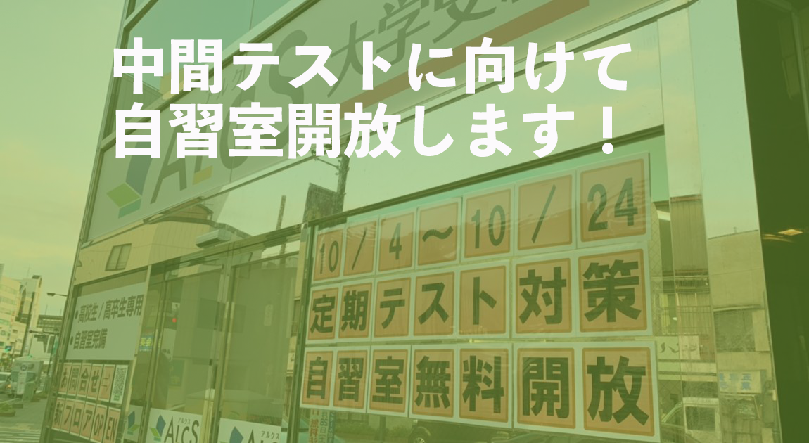 中間テストに向けて自習室開放します