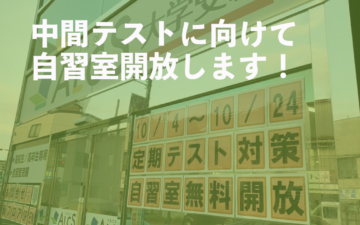 中間テストに向けて自習室開放します