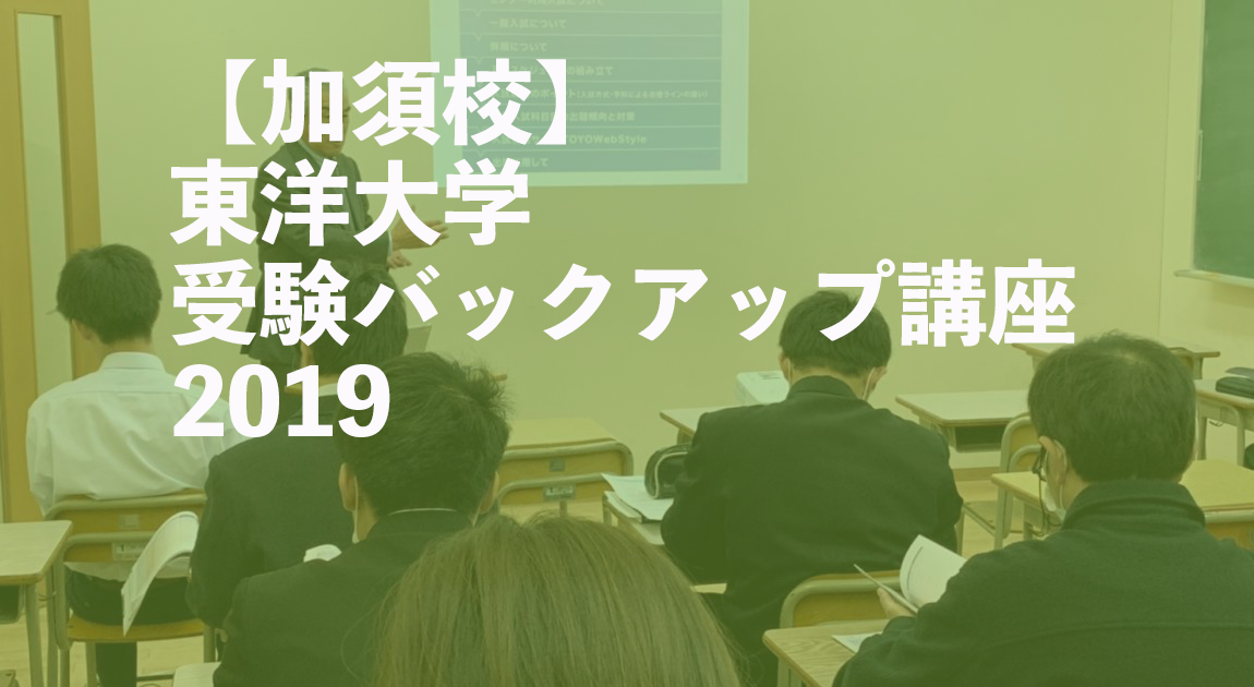 東洋大学受験バックアップ講座