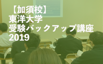 東洋大学受験バックアップ講座
