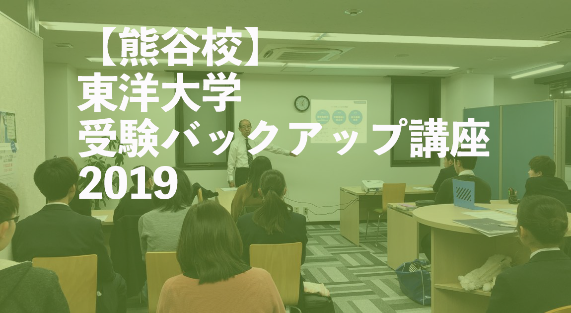 東洋大学受験バックアップ講座
