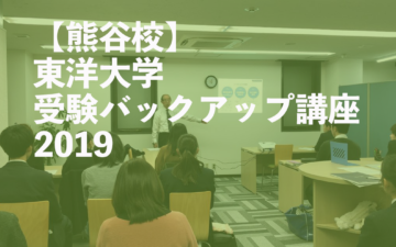東洋大学受験バックアップ講座