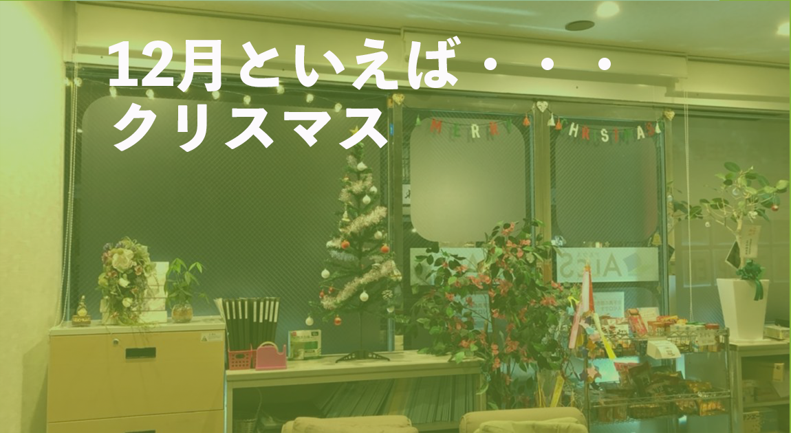 12月といえばクリスマス