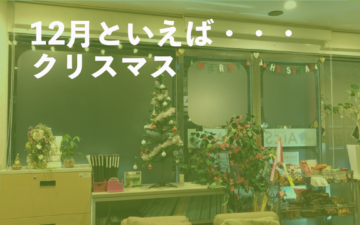 12月といえばクリスマス