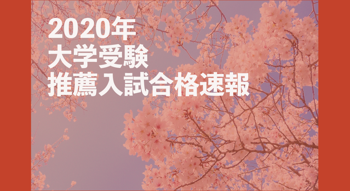 2020年大学受験推薦入試合格速報
