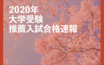 2020年大学受験推薦入試合格速報