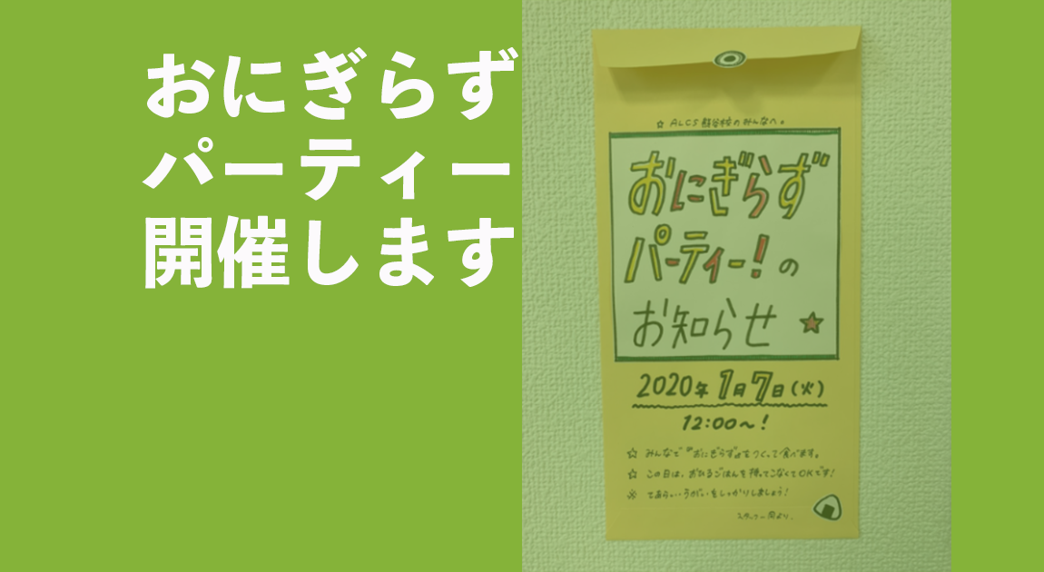 おにぎらずパーティー