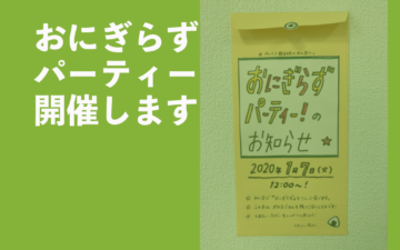 おにぎらずパーティー