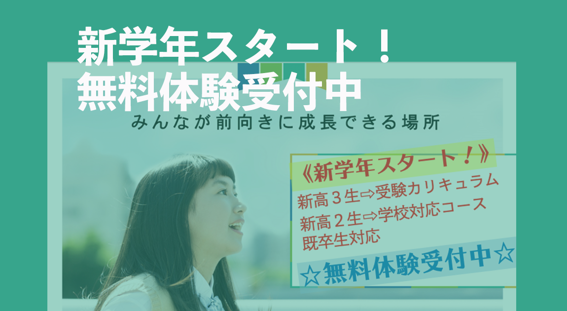 新学年スタート！無料体験受付中