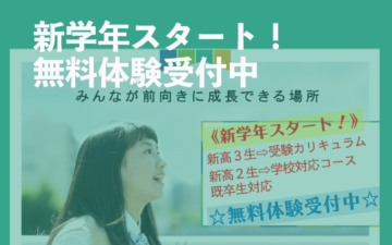 新学年スタート！無料体験受付中