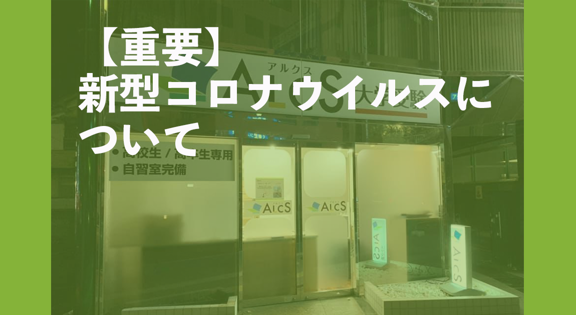 新型コロナウイルスについて