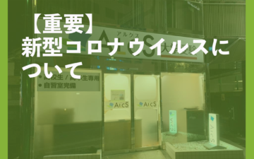 新型コロナウイルスについて