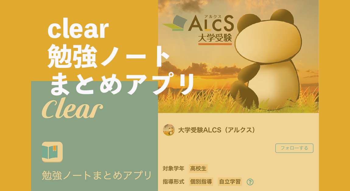 CLEAR、勉強ノートまとめアプリ