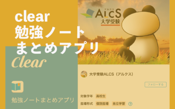 CLEAR、勉強ノートまとめアプリ