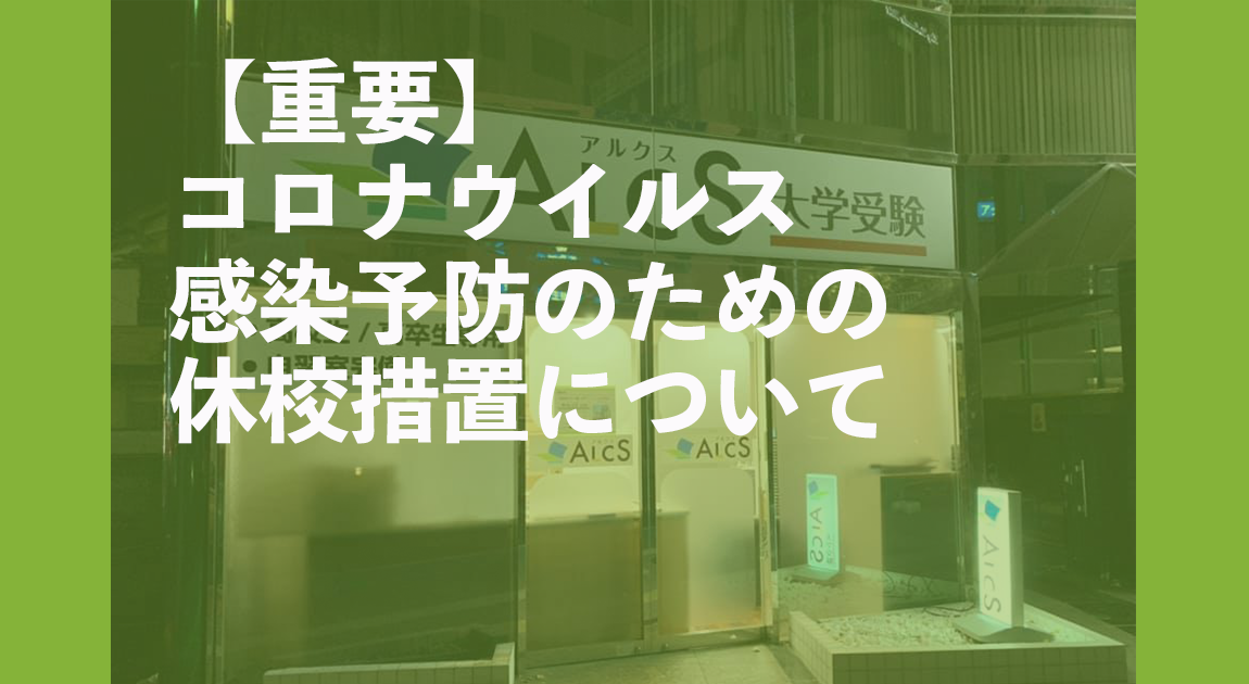 コロナウイルス感染予防のための休校措置について