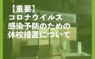 コロナウイルス感染予防のための休校措置について