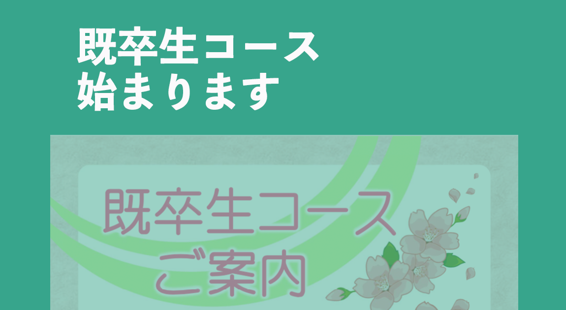 既卒生コースのご案内