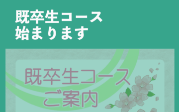 既卒生コースのご案内