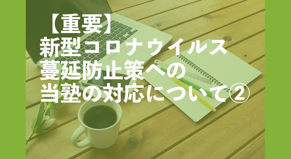 新型コロナウイルス蔓延防止策への当塾の対応について