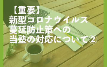 新型コロナウイルス蔓延防止策への当塾の対応について