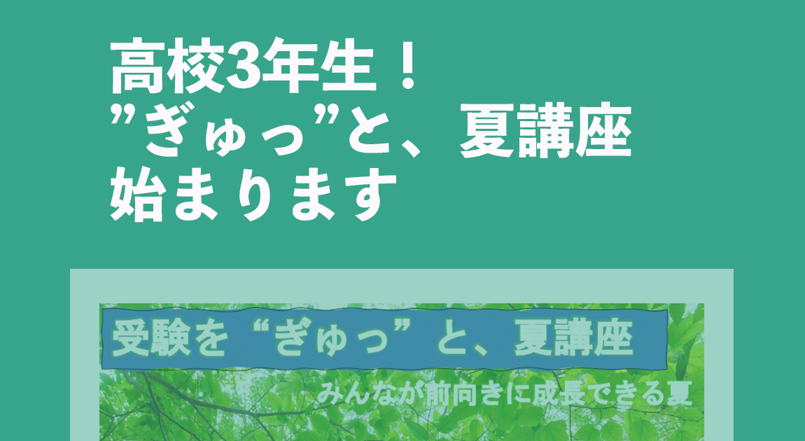 高校3年生、夏講座が始まります